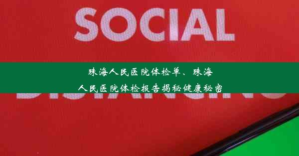 珠海人民医院体检单、珠海人民医院体检报告揭秘健康秘密