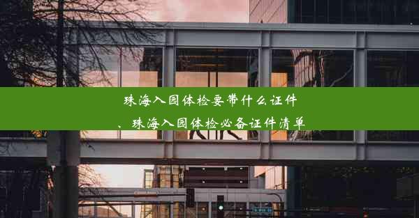 珠海入园体检要带什么证件、珠海入园体检必备证件清单