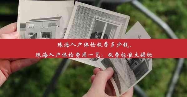 珠海入户体检收费多少钱、珠海入户体检费用一览：收费标准大揭秘