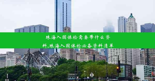 珠海入园体检需要带什么资料,珠海入园体检必备资料清单