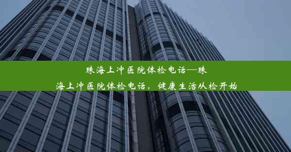 <b>珠海上冲医院体检电话—珠海上冲医院体检电话，健康生活从检开始</b>