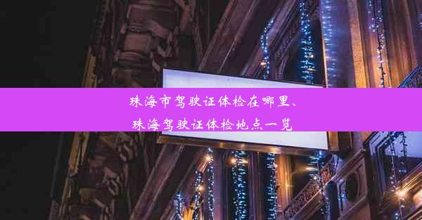 珠海市驾驶证体检在哪里、珠海驾驶证体检地点一览