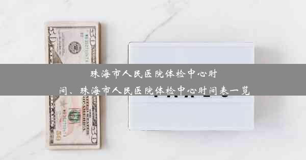 珠海市人民医院体检中心时间、珠海市人民医院体检中心时间表一览