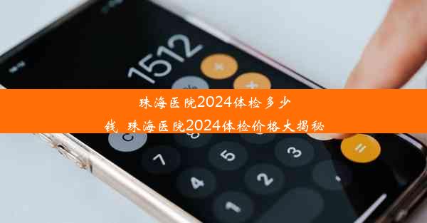 珠海医院2024体检多少钱_珠海医院2024体检价格大揭秘