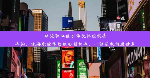 珠海职业技术学院体检报告查询、珠海职院体检报告轻松查，一键获取健康信息