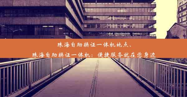 珠海自助换证一体机地点、珠海自助换证一体机：便捷服务就在您身边