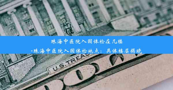 珠海中医院入园体检在几楼-珠海中医院入园体检地点：具体楼层揭晓