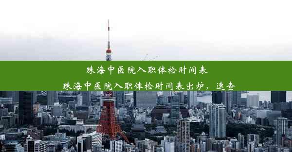 珠海中医院入职体检时间表_珠海中医院入职体检时间表出炉，速查