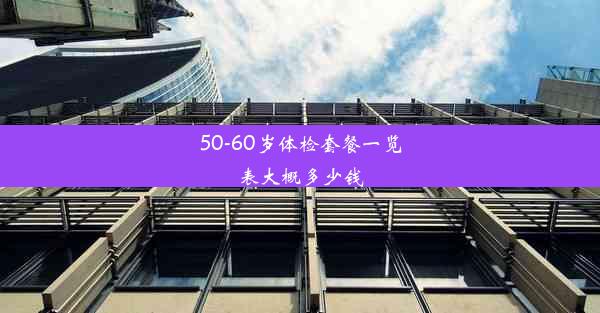 <b>50-60岁体检套餐一览表大概多少钱</b>