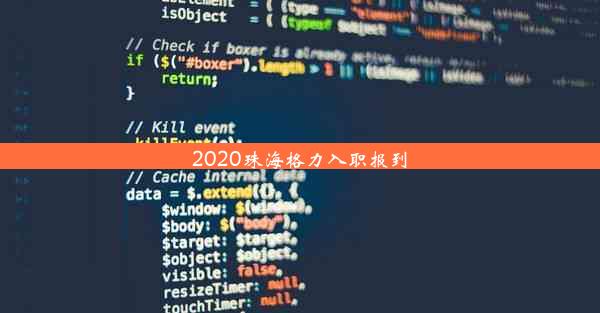 2020珠海格力入职报到