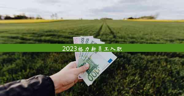 2023格力新员工入职