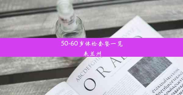 <b>50-60岁体检套餐一览表兰州</b>