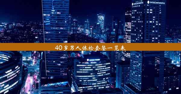 40岁男人体检套餐一览表