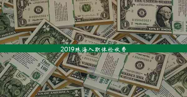 2019珠海入职体检收费