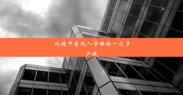 北碚中医院入学体检一次多少钱