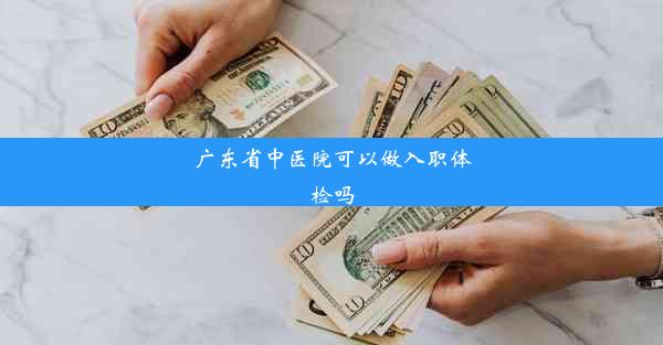 广东省中医院可以做入职体检吗