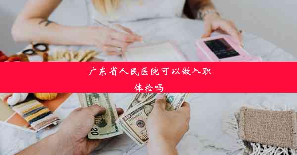 广东省人民医院可以做入职体检吗