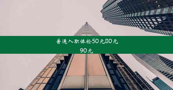 普通入职体检50元80元90元