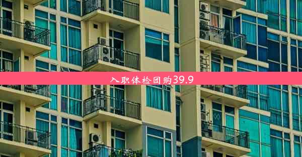 入职体检团购39.9