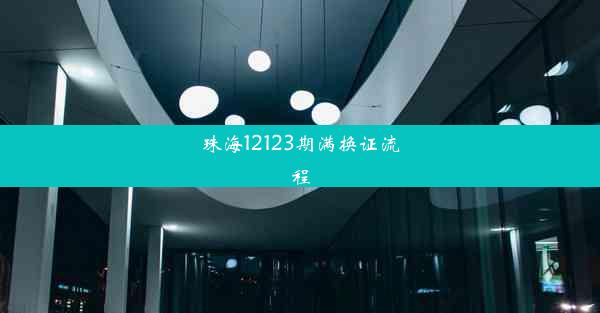 <b>珠海12123期满换证流程</b>