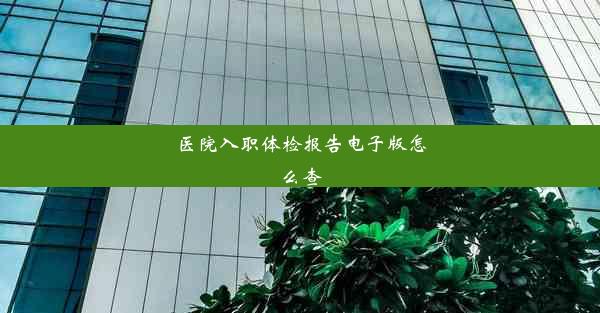 医院入职体检报告电子版怎么查