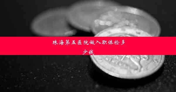 珠海第五医院做入职体检多少钱