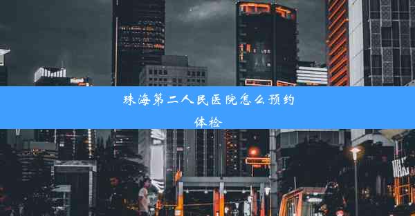 珠海第二人民医院怎么预约体检