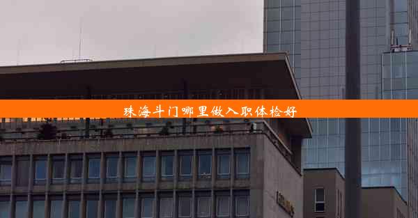 <b>珠海斗门哪里做入职体检好</b>