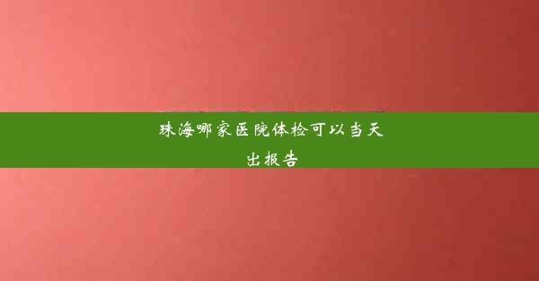 珠海哪家医院体检可以当天出报告