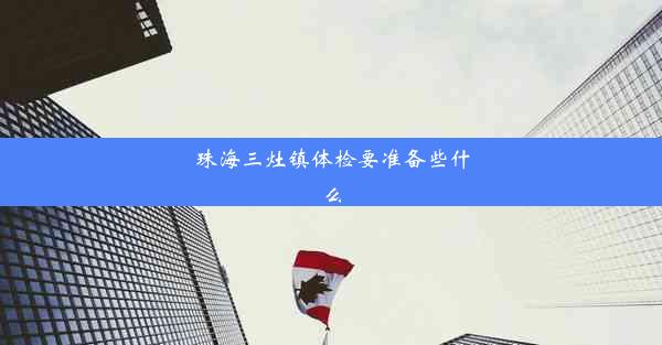 <b>珠海三灶镇体检要准备些什么</b>