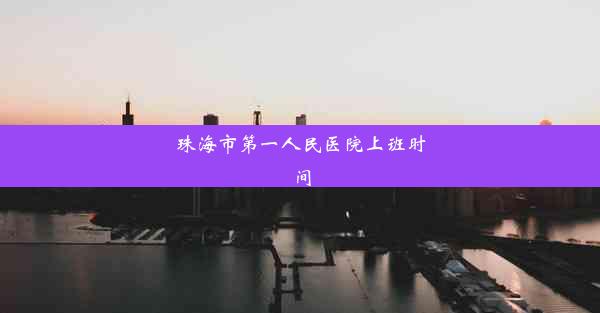 珠海市第一人民医院上班时间