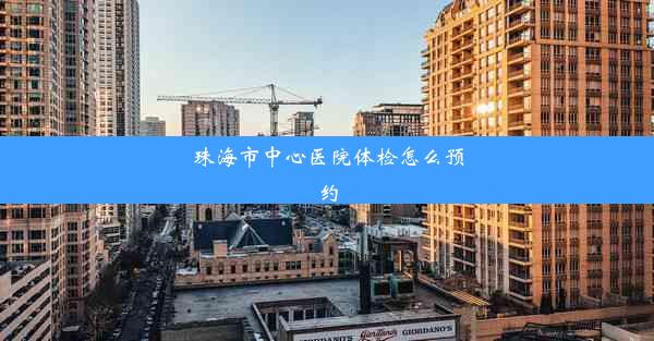 珠海市中心医院体检怎么预约