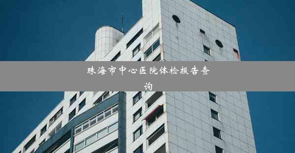 珠海市中心医院体检报告查询