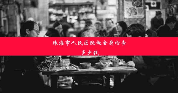 珠海市人民医院做全身检查多少钱