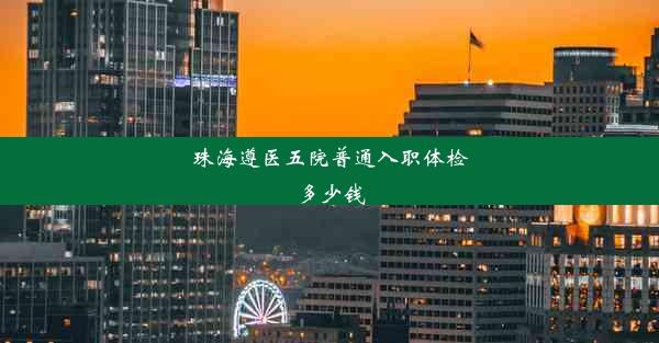 珠海遵医五院普通入职体检多少钱