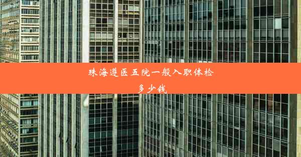 珠海遵医五院一般入职体检多少钱