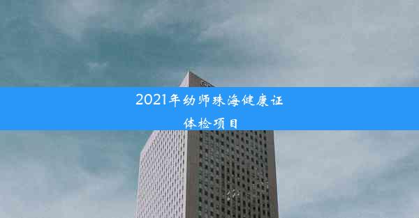 2021年幼师珠海健康证体检项目