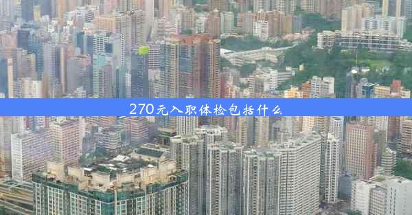 <b>270元入职体检包括什么</b>