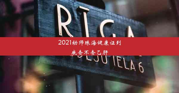 2021幼师珠海健康证到底查不查乙肝