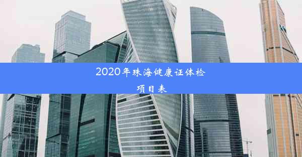 2020年珠海健康证体检项目表