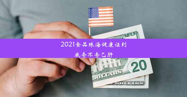 <b>2021食品珠海健康证到底查不查乙肝</b>