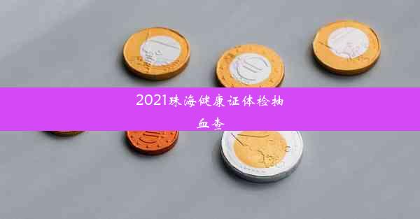 2021珠海健康证体检抽血查