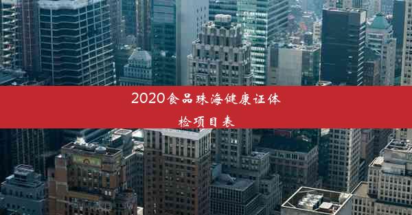 2020食品珠海健康证体检项目表