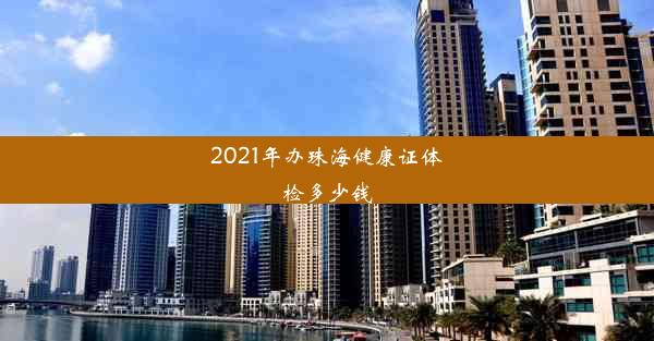 2021年办珠海健康证体检多少钱