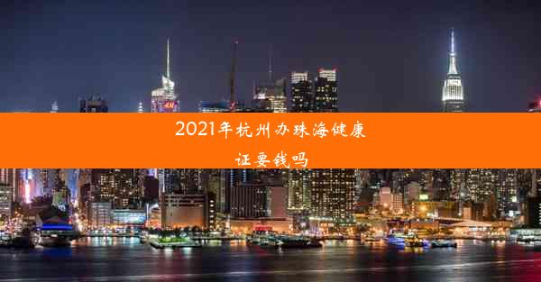 2021年杭州办珠海健康证要钱吗