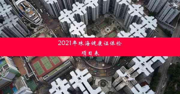 <b>2021年珠海健康证体检项目表</b>