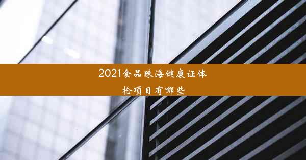 2021食品珠海健康证体检项目有哪些