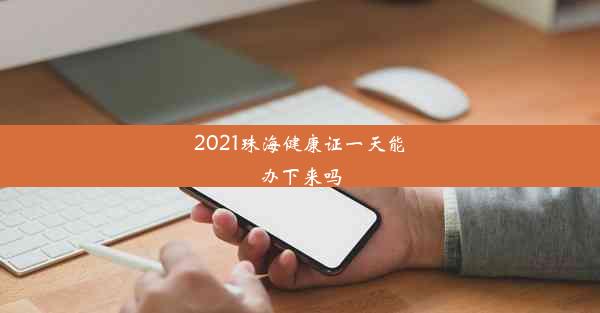 2021珠海健康证一天能办下来吗