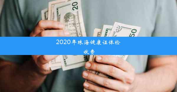 2020年珠海健康证体检收费