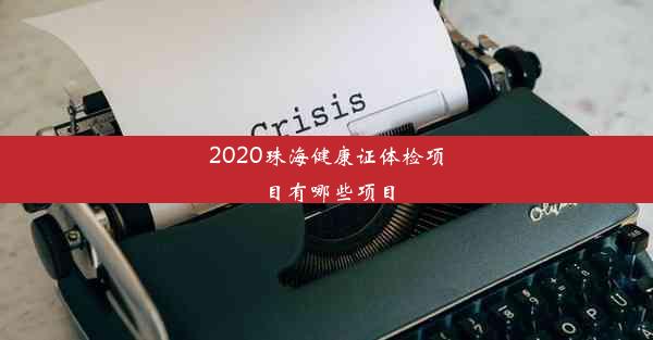 2020珠海健康证体检项目有哪些项目